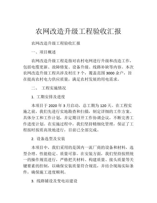 农网改造升级工程验收汇报