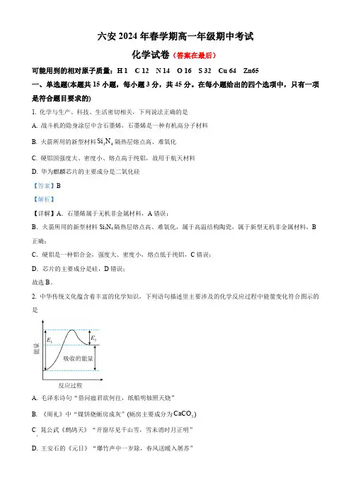 安徽省六安2023-2024学年高一下学期期中考试化学试题含答案