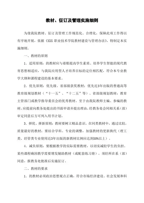 大学教材选用、征订及管理实施细则