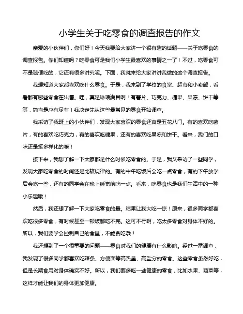 小学生关于吃零食的调查报告的作文