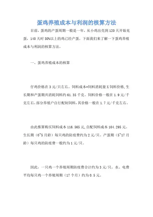 蛋鸡养殖成本与利润的核算方法