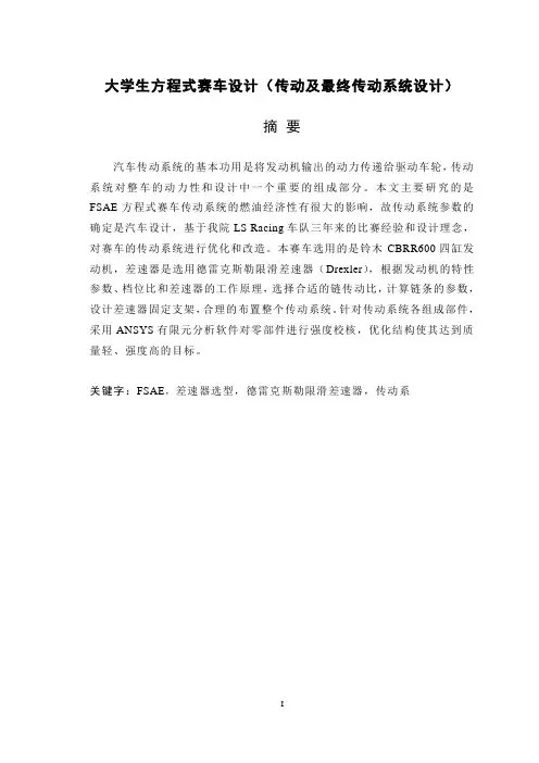 大学生方程式赛车设计(传动及最终传动系统设计)