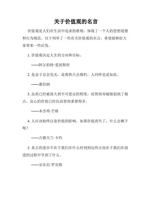 关于价值观的名言