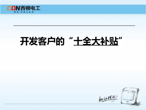 客户开发大全 PPT课件