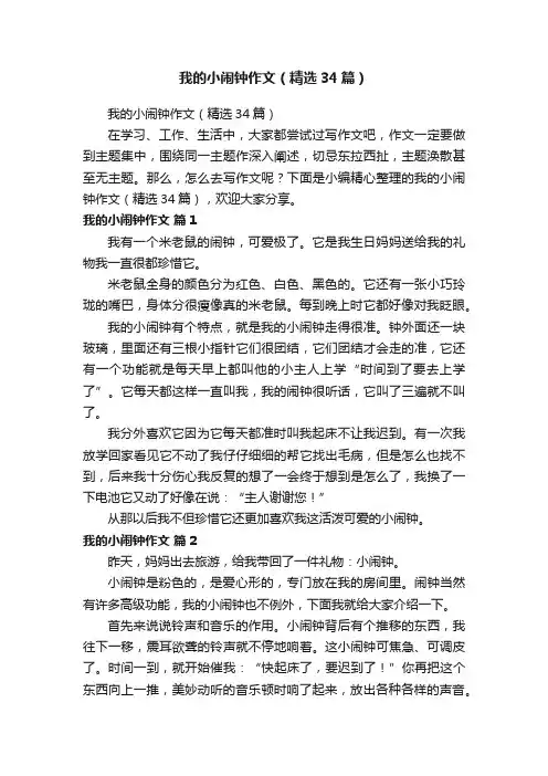 我的小闹钟作文（精选34篇）