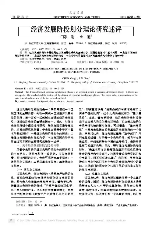 经济发展阶段划分理论研究述评_陈刚