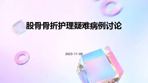 股骨骨折护理疑难病例讨论