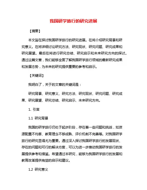 我国研学旅行的研究进展