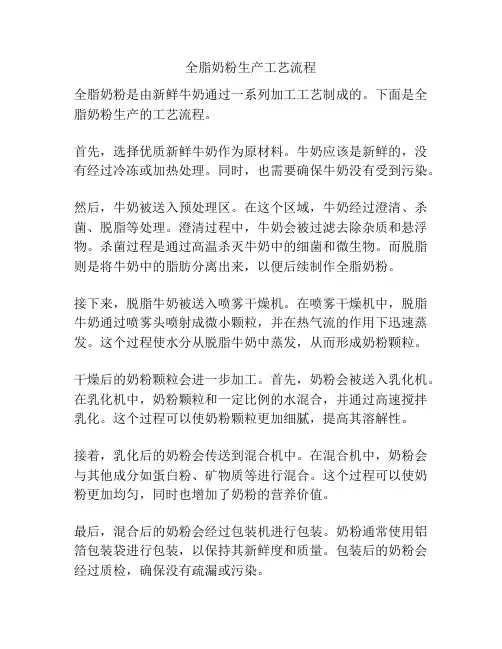全脂奶粉生产工艺流程