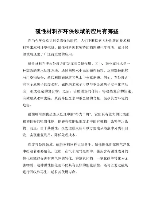 磁性材料在环保领域的应用有哪些
