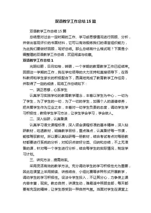 双语教学工作总结15篇