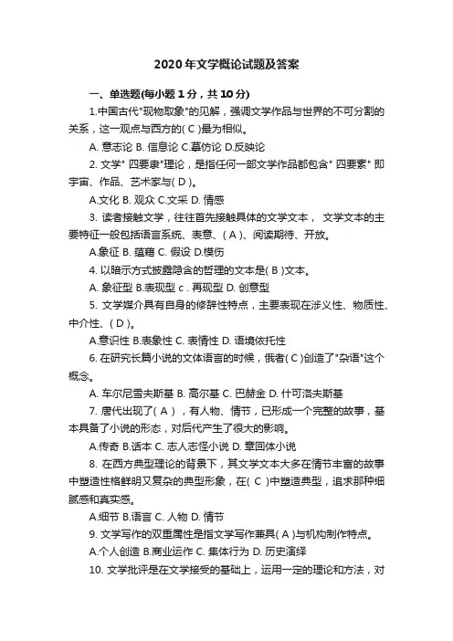 2020年文学概论试题及答案