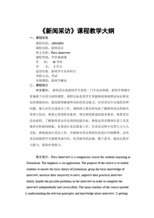 《新闻采访》-课程教学大纲