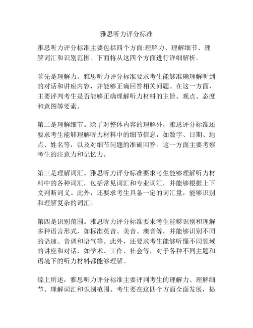 雅思听力评分标准