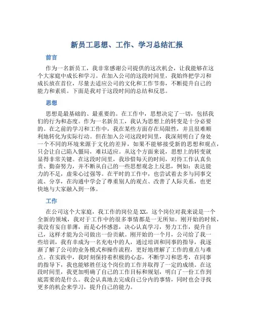 新员工思想、工作、学习总结汇报