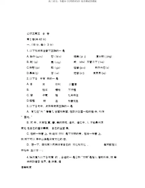 高二语文：专题3《文明的对话》综合测试苏教版