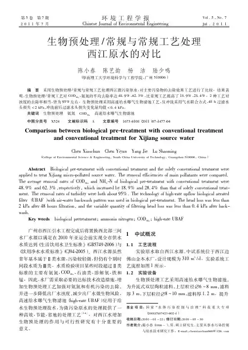 生物预处理常规与常规工艺处理西江原水的对比