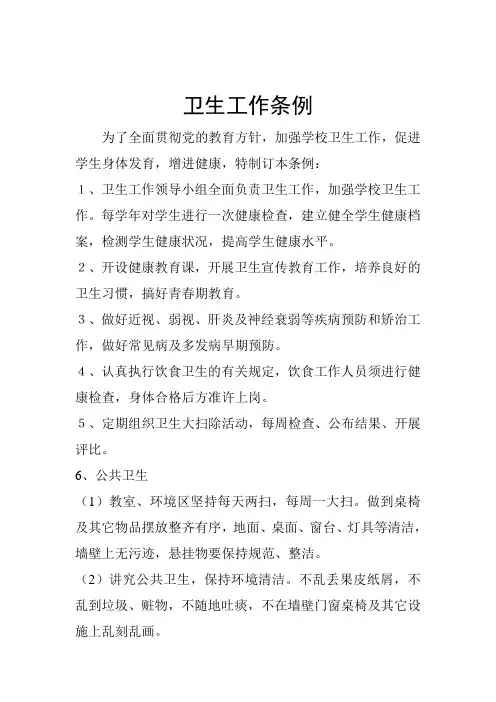 卫生工作条例