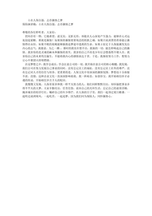 保险演讲稿：士在人保自强,志存激情之梦