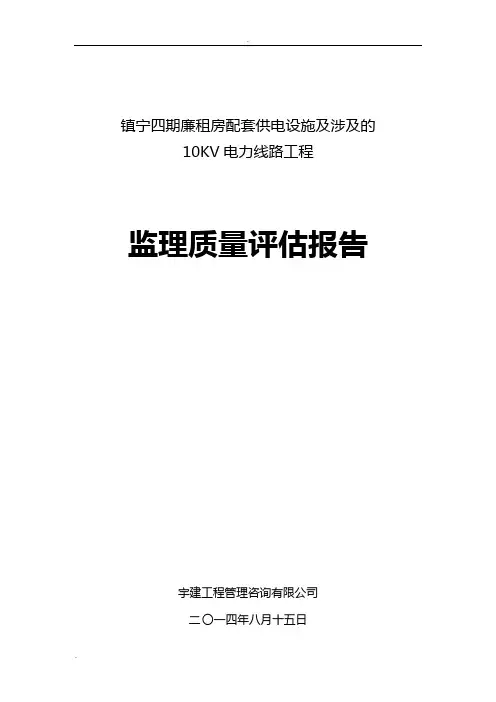 电力监理工程质量评估实施报告