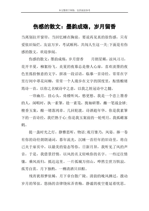 伤感的散文：墨韵成殇,岁月留香