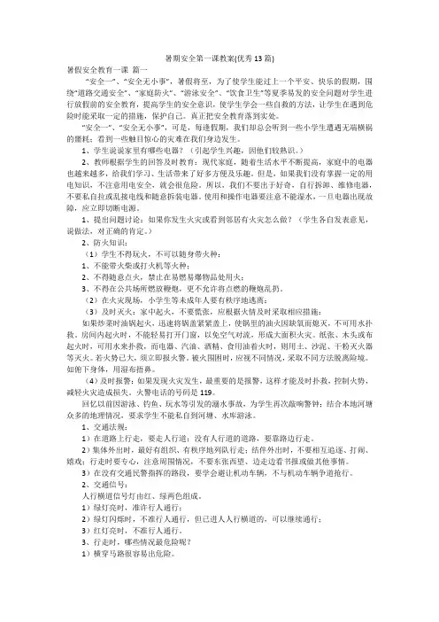 暑期安全第一课教案(优秀13篇)