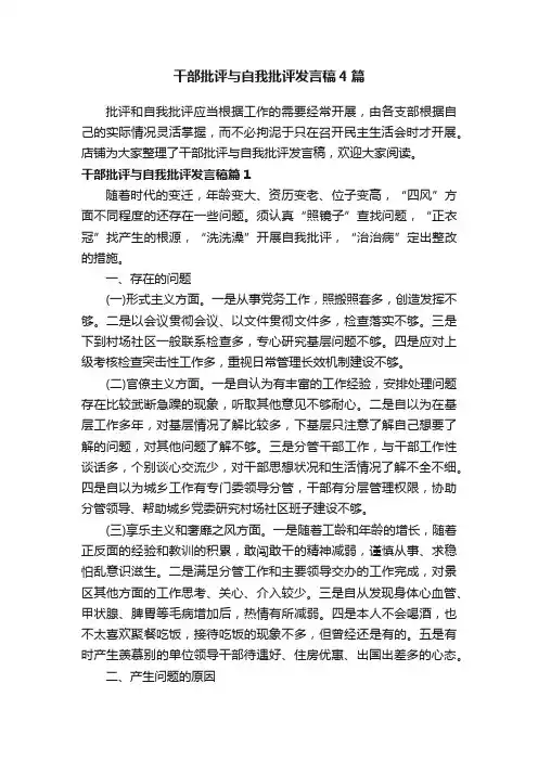 干部批评与自我批评发言稿4篇