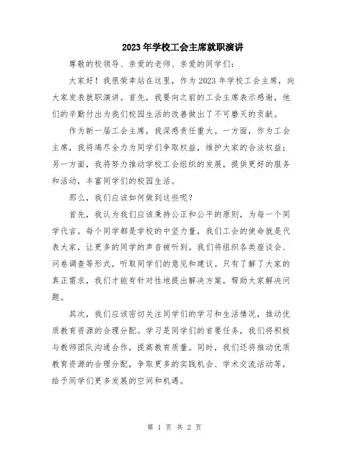 2023年学校工会主席就职演讲