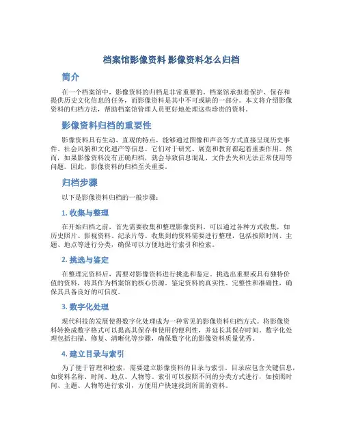 档案馆影像资料 影像资料怎么归档