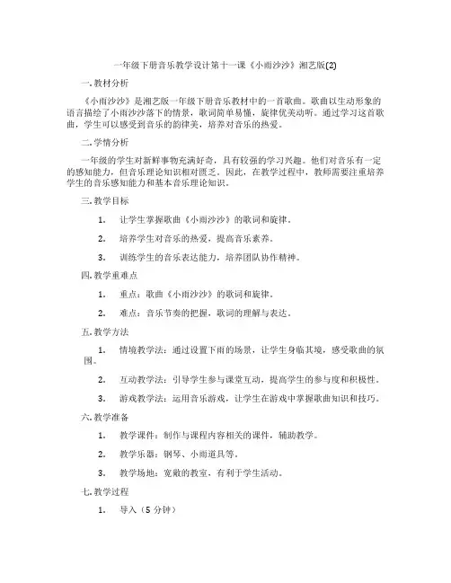一年级下册音乐教学设计第十一课《小雨沙沙》湘艺版(2)
