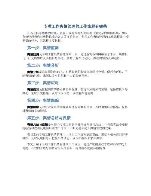 专项工作舆情管理的工作流程有哪些