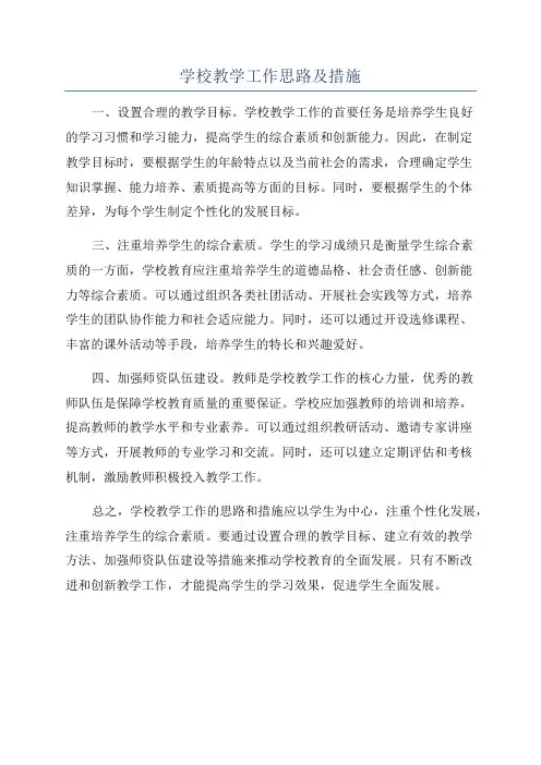 学校教学工作思路及措施