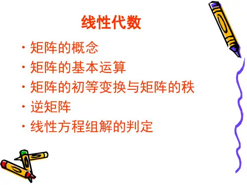 线性代数 课件ppt