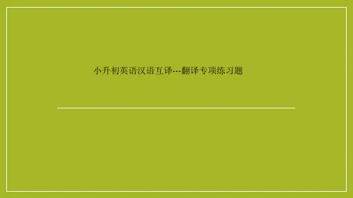 小升初英语汉语互译---翻译专项练习题