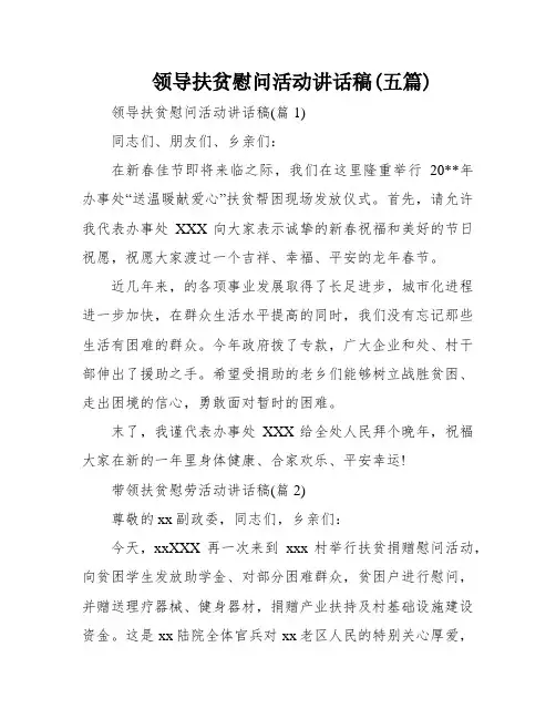 领导扶贫慰问活动讲话稿(五篇)