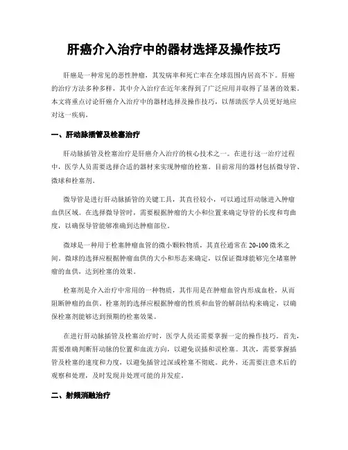 肝癌介入治疗中的器材选择及操作技巧