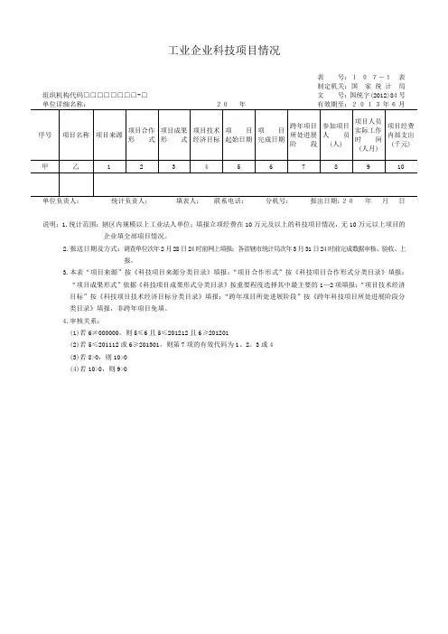 工业企业科技项目情况b107-1表_b107-2表-2012版