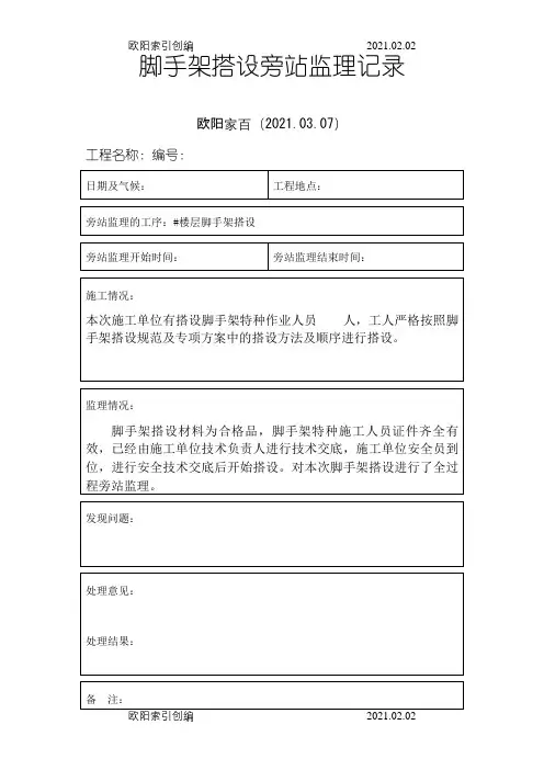 脚手架搭设旁站监理记录之欧阳家百创编