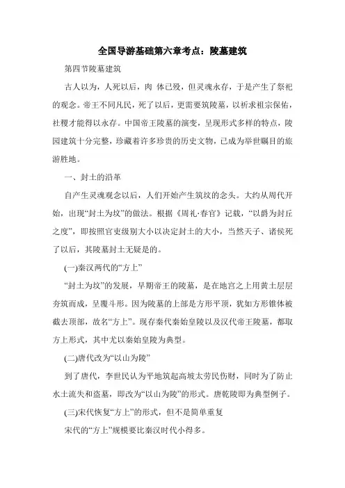 最新全国导游基础第六章考点：陵墓建筑
