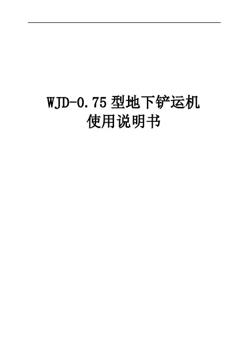 WJD-0.75地下铲运机说明书