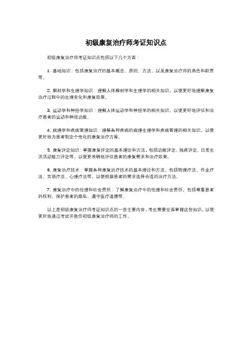 初级康复治疗师考证知识点