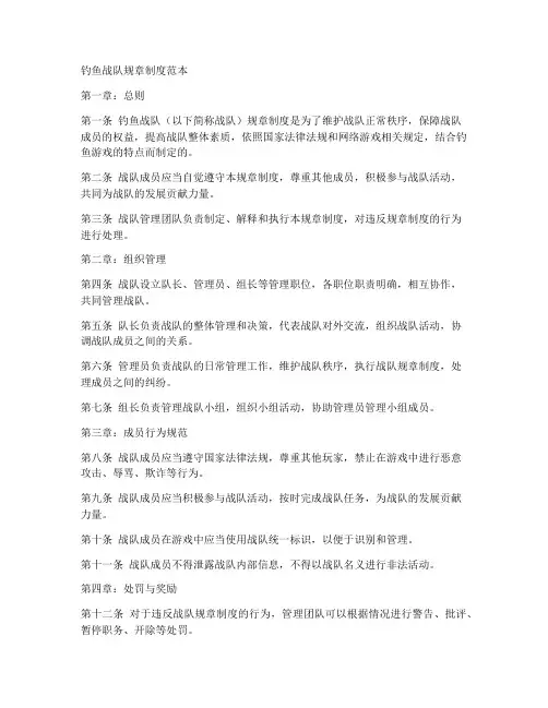 钓鱼战队规章制度范本