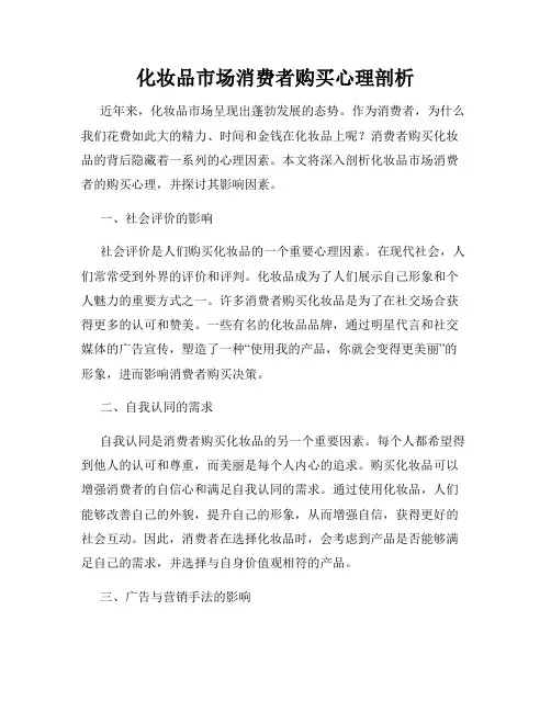 化妆品市场消费者购买心理剖析