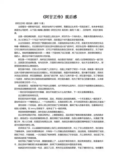 《阿甘正传》观后感（通用15篇）