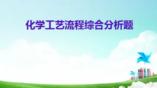 高三化学高考备考二轮复习化学工艺流程课件
