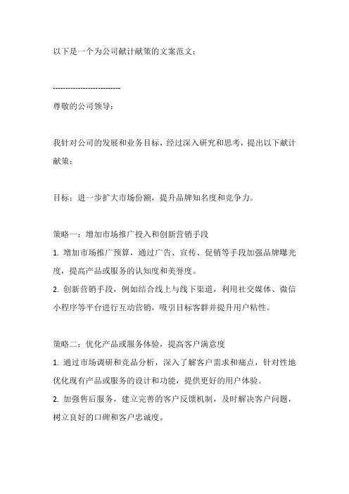 为公司献计献策文案范文
