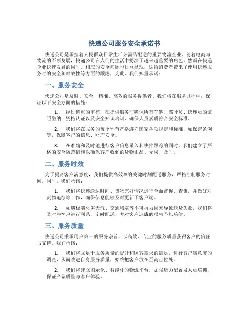 快递公司服务安全承诺书
