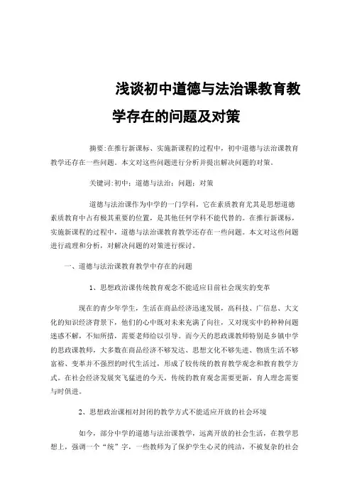 浅谈初中道德与法治课教育教学存在的问题及对策