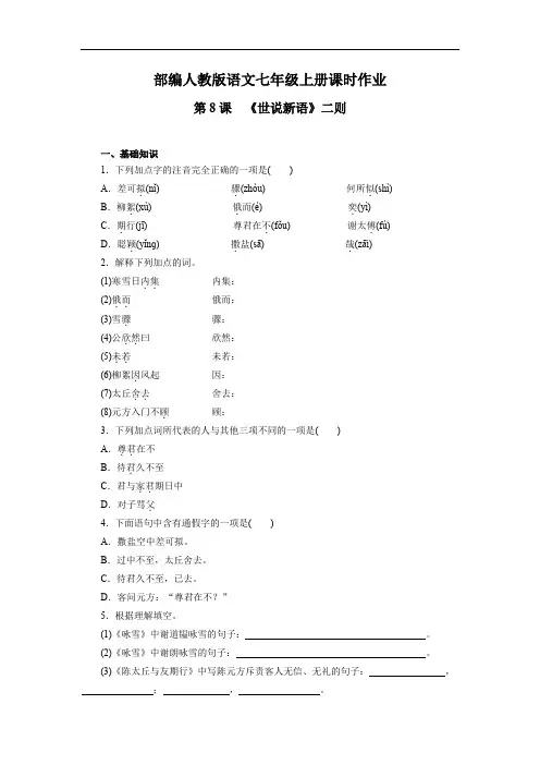 部编人教版七年级语文上册  第8课 《世说新语》二则  课时作业(含答案)