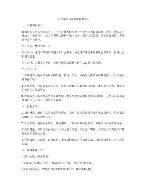 创业计划书公益项目的初心